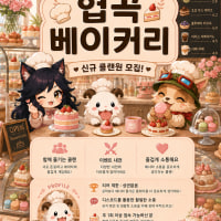 03⬆️신생클랜🥐협곡베이커리🥐에서 신입분들을 모집합니다