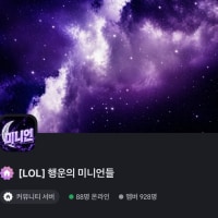롤대녀가 운영하는 롤 내전 서버
