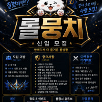 (회비무료)🐶신생 롤뭉치 신입모집중 27세이상❤(인천 경기 서울 수도권 모집)