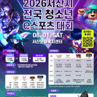 [아마추어 대회] 2026 서산시 전국 청소년 e스포츠 대회