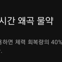 시간 왜곡 물약의 비밀