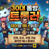 소수 정예 신생 🧌30대 롤방 트롤러