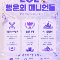 ❣️ 운영진 모집 중 ❣️ 𝐋𝐎𝐋 행운의 미니언들 🔮