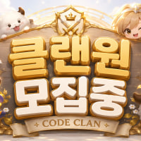 [성인/친목/내전중심] 코드클랜 클랜원 모집