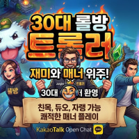 🧌신생 🧌30대 롤방 트롤러🧌