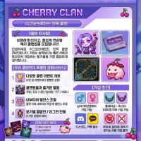 🍒 [친목/신생]체리클랜에서 같이 활동하실 클랜원 구합니다 🍒