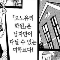 남자만이 다닐 수 있는 여학교