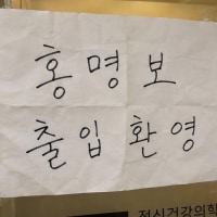 the only place Hong Myung-bo is allowed