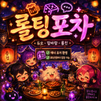 🍾롤팅포차 신점 오픈! 단골손님 모집 중🍾