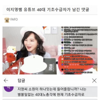 40대 기초생활수급자가 남긴 댓글