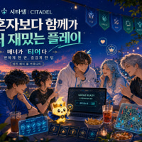 [98⬆️] 시타델🛡️ 내전·자랭·칼바람 | 소통하며 즐겁게 한 팀