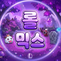롤믹스 신생 자랭 디코서버 멤버 모집!