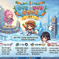 🥕 [광주/92~06] 웃음 빵빵 터지는 롤 모임! [칼바람&증바람 즐겜러들]에서 동네 친구 구해요! 🥕