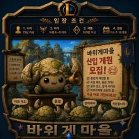 신생클랜🦀바위게 마을🦀에서 새로운 바위게들을 모집합니다.