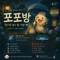[❤️성인/친목/신생]💛겜친구 하실래요🩵시원한 칼바람 포포방💚