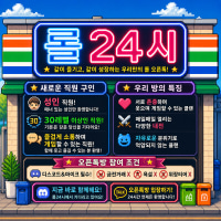 🏪 24시간 OPEN! 롤24시 신입 모집 중!🔥 매일 내전이 열리는 롤24시! 신입 직원 대모집!