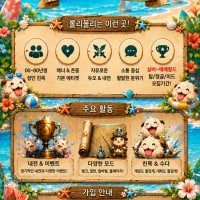 💜[신생클랜/00⬆️]💜🎮 <롤리몰리 Loly! Moly! >에서 함께 할 클랜원을 모집합니다🎮