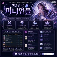 🌼 [친목 / 내전 / 듀오 등] 행운의 미니언들 🌼
