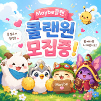 30세↑즐겜 내전 자랭 매너 배려 존중😊 ❤️Maybe클랜❤️