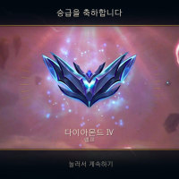 옵붕이 생일 날에 롤체 다이아 찍었다