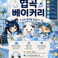 03⬆️🥐협곡베이커리🥐에서 신입분들을 모집합니다