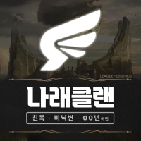 [친목 / 비닉변 / 00년 이전] 나래클랜에서 클랜원을 모집합니다
