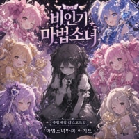 ☆*:.｡.꒰ঌ [ 비인기 마법소녀 ] (자동역할/익명신고제/롤강의/정모) ໒꒱.｡.:*☆