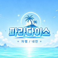 🤍 내전 악귀 모집 중 🤍 파라다이스와 함께하실 신입 모집!