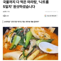 마라탕 먹으면 안되는 이유