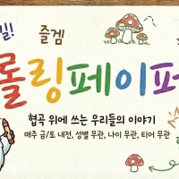 [20⬆️] 티어 상관없이 웃으면서 즐길 성인 모여라! 롤 소모임 '롤링페이퍼' 2기 신규 멤버 모집!