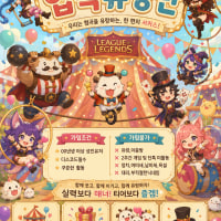 [00⬆️]신생2030성인롤🎪협곡유랑단🎪 신입 절찬 모집중