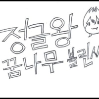 정글왕 꿈나무 블린씨! 1화