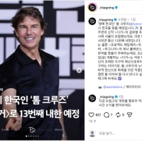 이번에 오면 13번째 내한이라는 톰크루즈