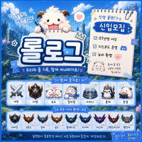 [신생/07+] ☁️롤로그☁️ 멤버모집즁