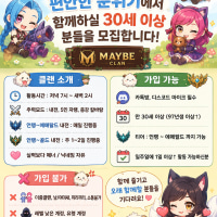 30세↑즐겜 내전 자랭 매너 배려 존중😊 ❤️Maybe클랜❤️