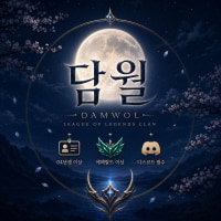 🔥 8월 리그전 진행 중! 매일 내전하는 클랜 🌕담월🌕 신입 모집