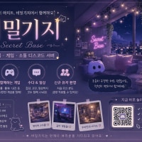🌸비밀기지🌸 사람수 많고 내전이 활발한 서버