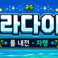 🔥매일내전🔥 자체제작 봇 사용으로 황금밸런스 맞춘 내전서버!