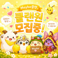 30세↑즐겜 내전 자랭 매너 배려 존중😊 ❤️Maybe클랜❤️