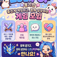 [직장인 롤 모임] 롤리팝 신입 회원 모집!!