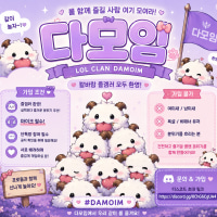 🌸 [ LOL 클랜 「다모임」 모집 ] 🌸