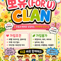 30대클랜뽀유에서 새로운 친구를기다려요