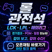 ･:*三( 🎮 LoL Spectator Seat | LCK · LPL · International League Open Chat ) 三*:･