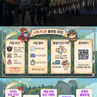 내전,오프모임,이벤트, 친목클랜 LOLFLIX 에서 신입모집