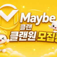 30세↑즐겜 내전 자랭 매너 배려 존중😊 ❤️Maybe클랜❤️