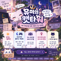 [94~99년생] 🐱 낮엔 월루, 퇴근하면 롤 | 유미의 캣타워