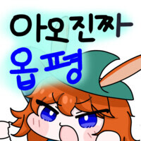 닉값하는 게 중요함