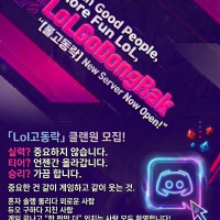 🌸LOL고동락 신생모집방🌸 우리랑 놀자!