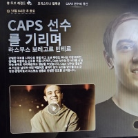 缅怀 Caps 选手逝去的秀发