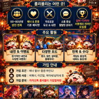 💜[신생클랜/00⬆️]💜🎮 <롤리몰리 Loly! Moly! >에서 함께 할 클랜분 구합니다! ㅎㅎ